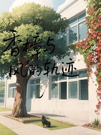 香樟與風(fēng)的軌跡