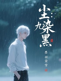 查九：尘染墨