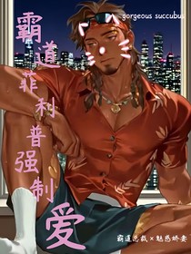 霸道菲利普強制愛鋒兒