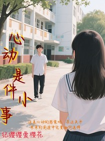 心動(dòng)是件小事