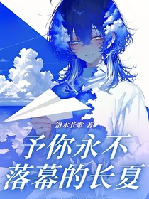 斗1：予你永不落幕的長夏