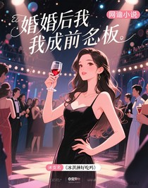 离婚后我成了前夫老板