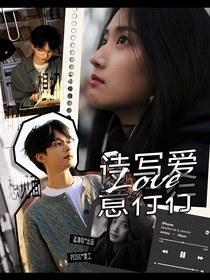 何運(yùn)晨：詩(shī)寫(xiě)愛(ài)意行行