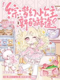 綜：夢幻小公主：新的旅途