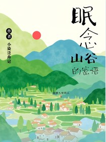 眠念山谷的密語(yǔ)
