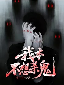 我本不想殺鬼
