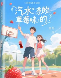 汽水是草莓味的