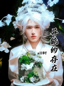 all軒：異能的存在