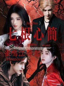 七根心简：雀鸣江声起