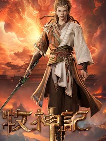 牧神記：汐辭祖師