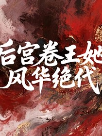 后宮卷王她風(fēng)華絕代