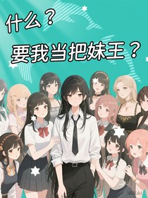 什么？要我當把妹王？