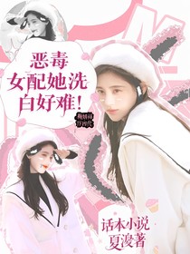 惡毒女配她洗白好難！