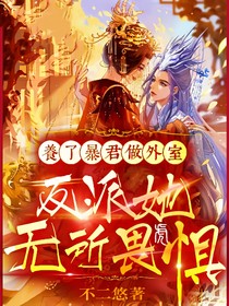 养了暴君做外室：反派她无所畏惧！