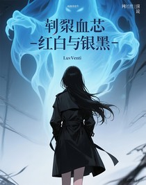 （原創(chuàng)Oc）荊棘血契——緋白與銀骸