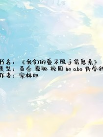 我們的愛不限于信息素
