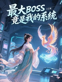 最大BOSS竟是我的系統(tǒng)