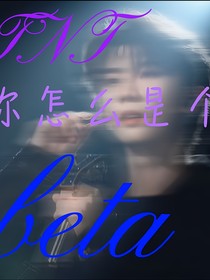 TNT：我恨你是個(gè)beta