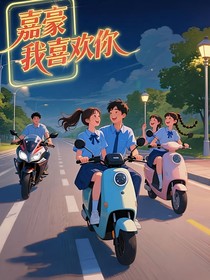 嘉豪我喜歡你