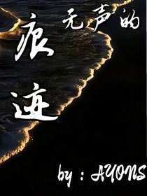 無聲的痕跡