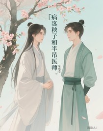 病秧子和半吊醫(yī)師