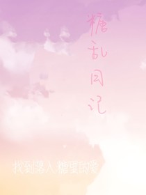 糖亂日記