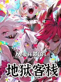 从零开始的地狱客栈