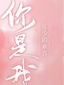你是我年少喜歡