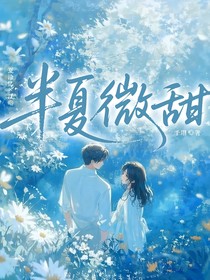 半夏有點(diǎn)甜