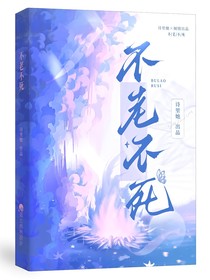 鬼滅：不老不死