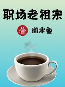職場老祖宗