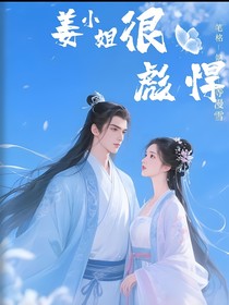 姜小姐很彪悍
