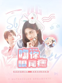 張凌赫：吻你眼角痣