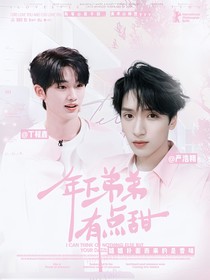 TNT：年下弟弟有点甜