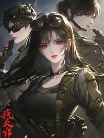 末世囤妻：病嬌大佬的最強(qiáng)女王