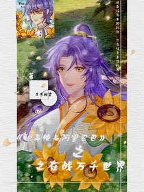 积高侠与阿里巴巴之在战万千世界