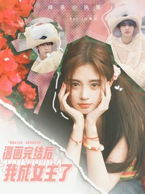 TF三代：漫畫完結(jié)后我成女主了