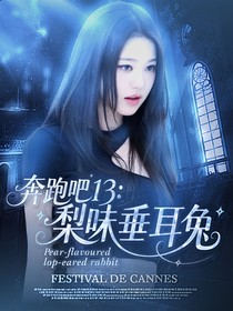 奔跑吧13：梨味垂耳兔