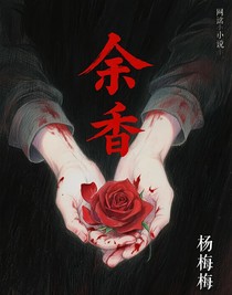 余香（男男狗血）