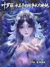 葉羅麗：水王子的純凈水只映她