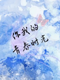 你我的青春時光