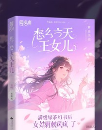 某天成為王的女兒：滿級(jí)綠茶穿書(shū)后她颯瘋了