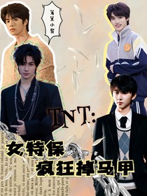 TNT：女特保瘋狂掉馬甲