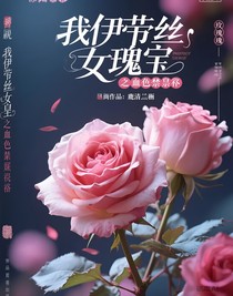 我伊蒂絲女皇之血色禁祭