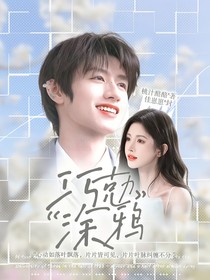 朱志鑫：巧克力涂鸦