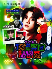 TOP：頂流男團秘密愛
