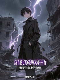 維和步兵營：紫羅蘭向上的永恒