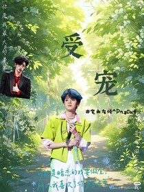 鑫之左想：受寵