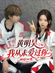 黄明昊，我从未爱过你