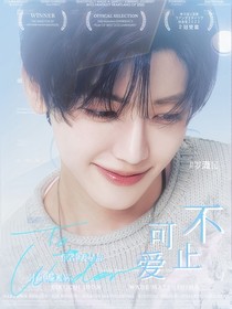 罗渽民：不止可爱
